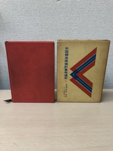 米国標準原価計算発達史(岡本清 著) / 古本、中古本、古書籍の