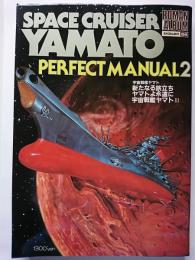 ロマンアルバム・エクセレント54　宇宙戦艦ヤマト　PERFECT MANUAL 2
