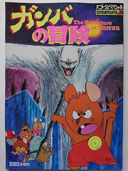 アニメージュ スペシャル ロマンアルバム26 ガンバの冒険 はなひ堂 古本 中古本 古書籍の通販は 日本の古本屋 日本の古本屋