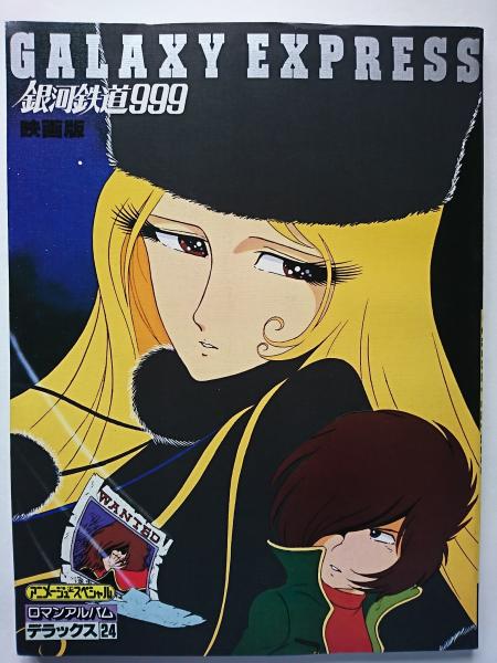 アニメージュ・スペシャル ロマンアルバム・デラックス24 銀河