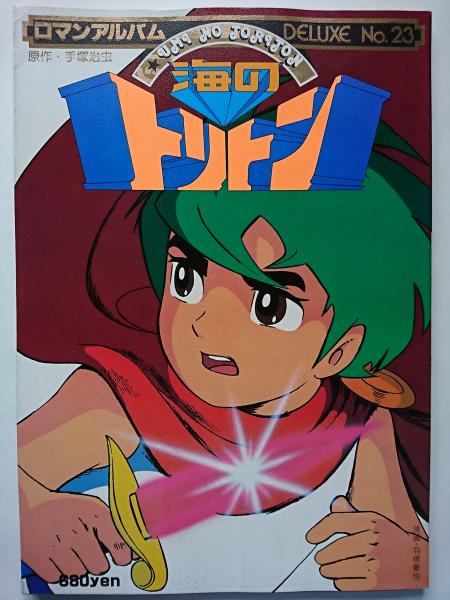 ロマンアルバム デラックス23 海のトリトン はなひ堂 古本 中古本 古書籍の通販は 日本の古本屋 日本の古本屋
