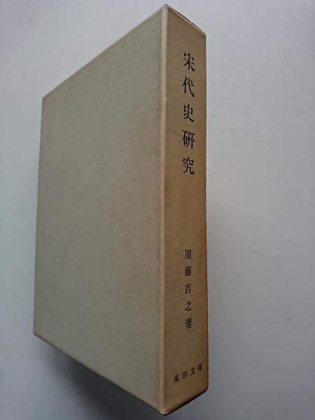 宋代史料への回帰と展開/汲古書院/宋代史研究会（単行本） 宋代史料への回帰と展開/汲古書院/宋代史研究会（単行本）