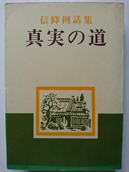 真実の道 信仰例話集 天理大学宗教文化研究所 編 はなひ堂 古本 中古本 古書籍の通販は 日本の古本屋 日本の古本屋