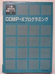 COMP-Xプログラミング　〈1種情報処理受験シリーズ 2〉