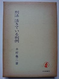 刑法　活きている判例