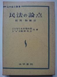 民法の論点 : 総則・物権法　〈法学論点叢書〉