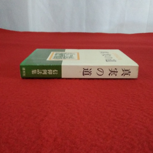 真実の道 信仰例話集 天理大学宗教文化研究所 編 はなひ堂 古本 中古本 古書籍の通販は 日本の古本屋 日本の古本屋