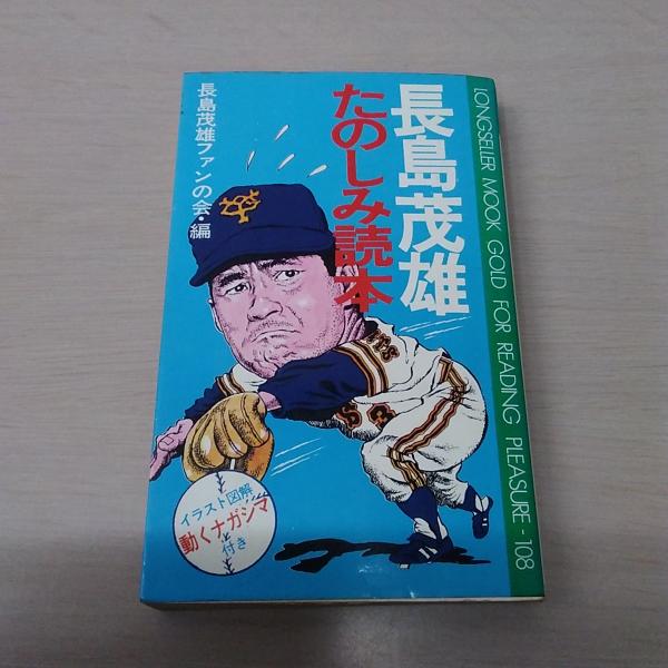 長嶋茂雄 たのしみ読本 長嶋茂雄ファンの会 偏 はなひ堂 古本 中古本 古書籍の通販は 日本の古本屋 日本の古本屋