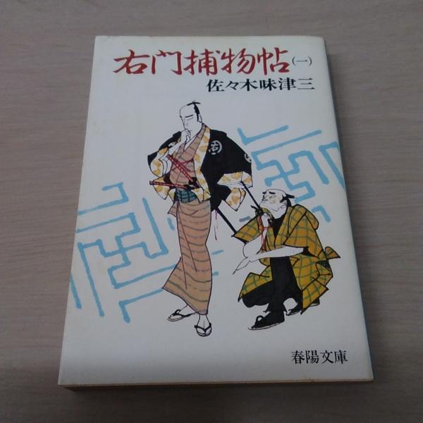 右門捕物帖 3/春陽堂書店/佐々木味津三