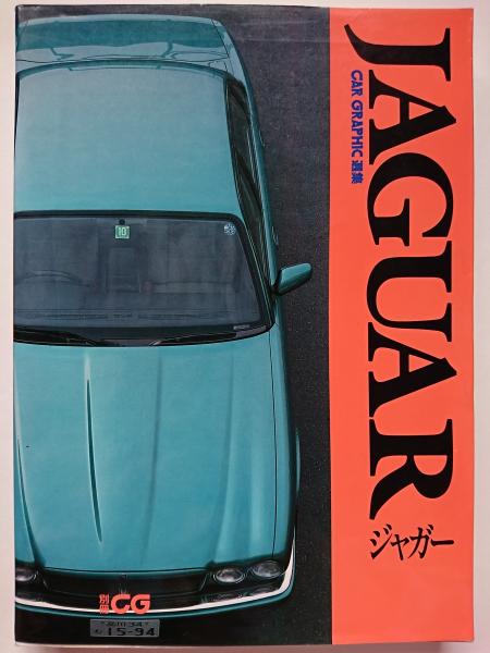 別冊CG JAGUAR 別冊CG CAR GRAPHIC選集 ジャガー / 古本、中古本、古書籍の通販は
