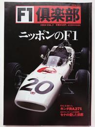 F1倶楽部　1994年　VOL.7