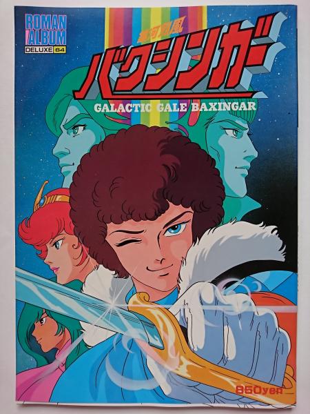 ロマンアルバム・デラックス64 銀河烈風バクシンガー / 古本、中古本