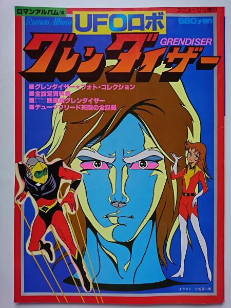 ロマンアルバム　まとめ売り　49冊　美品 アニメージュ増刊 ロマンアルバム15 UFOロボ・グレンダイザー / 古本