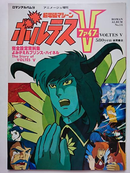ロマンアルバム16　ボルテスV　アニメージュ増刊 アニメージュ増刊 ロマンアルバム14 ボルテスV / 古本、中古本