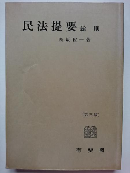 「民法提要 (全五巻) / ①~⑤全5巻揃セット」 松坂佐一 有斐閣 民法提要 (全五巻) / ①~⑤全5巻揃セット」 松坂佐一 有斐閣