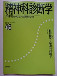 精神科診断学　2001年6月　Vol.12 No.2　通巻46号