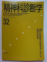 精神科診断学　1998年1月　Vol.8 No.4　通巻32号