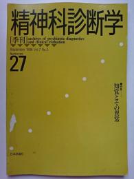精神科診断学　1996年9月　Vol.7 No.3　通巻27号