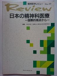精神医学レビュー　No.29　日本の精神科医療 : 国際的視点から