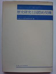 歴史研究と国際的契機