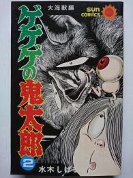 ゲゲゲの鬼太郎 2巻　〈サンコミックス〉