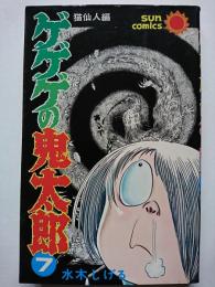 ゲゲゲの鬼太郎 7巻　〈サンコミックス〉