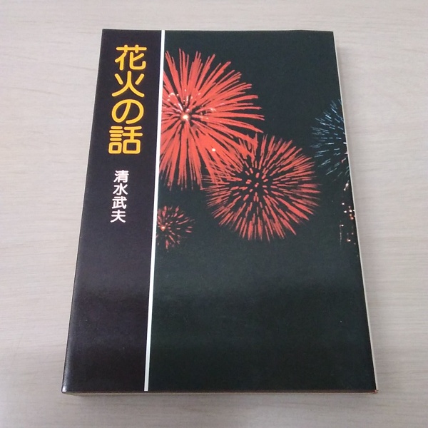花火の話 清水武夫 花火の話(清水武夫 著) / 古本、中古本、古書籍の通販は「日本の古本屋