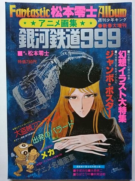 週刊少年キング新春大増刊号 アニメ画集 銀河鉄道999 松本零士ファンタスティック アルバム はなひ堂 古本 中古本 古書籍の通販は 日本の古本屋 日本の古本屋