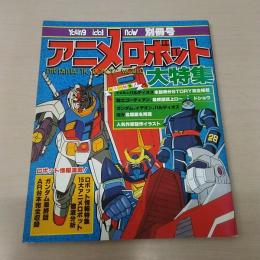 ヤング・アイドル・ナウ別冊号　アニメロボット大特集