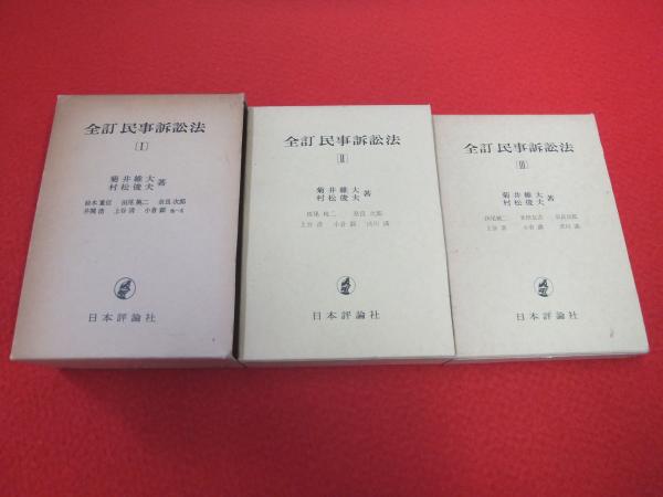 全訂 民事訴訟法〈3〉 維大， 菊井; 俊夫， 村松 コンメンタール民事訴訟法3｜日本評論社