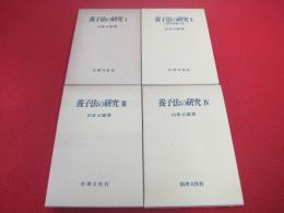 養子法の研究　全4巻揃い