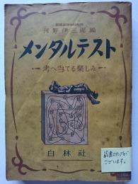 メンタルテスト : 考へ当てる楽しみ