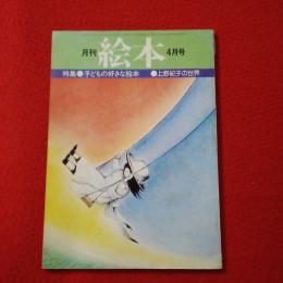 月刊 絵本　1976年4月号　特集：子どもの好きな絵本/上野紀子の世界