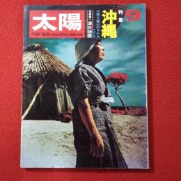 太陽　No.87(1971年9月号)　特集：沖縄