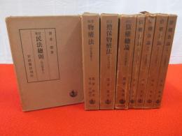 我妻栄 民法講義 全8巻揃い(我妻栄) / 古本、中古本、古書籍の