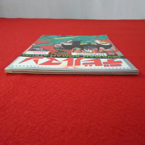 デビルマン 〈別冊テレビランド増刊 ロマンアルバム4〉(尾形英夫