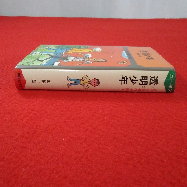 透明少年加納一朗