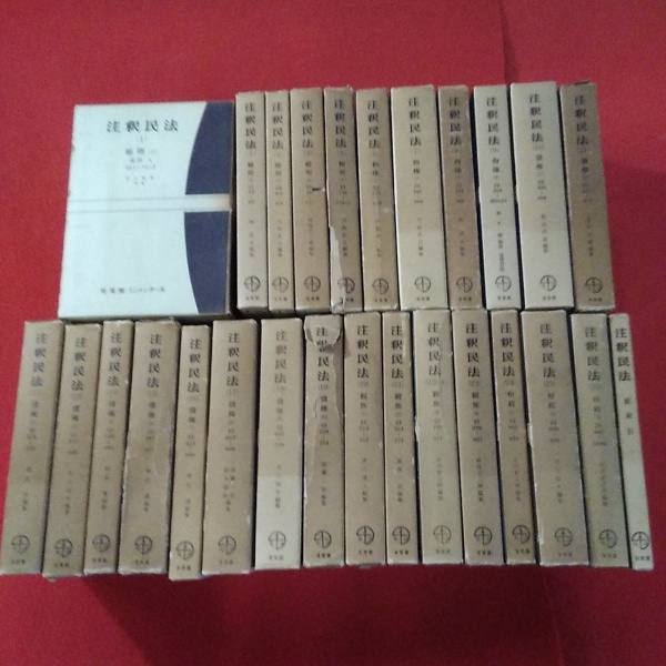 注釈民法 全28冊揃い(本巻全27冊+索引1冊) / 古本、中古本、古書籍の