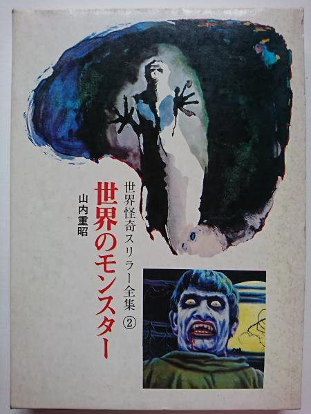 世界のモンスター 〈世界怪奇スリラー全集 2〉(山内重昭) / 古本、中古