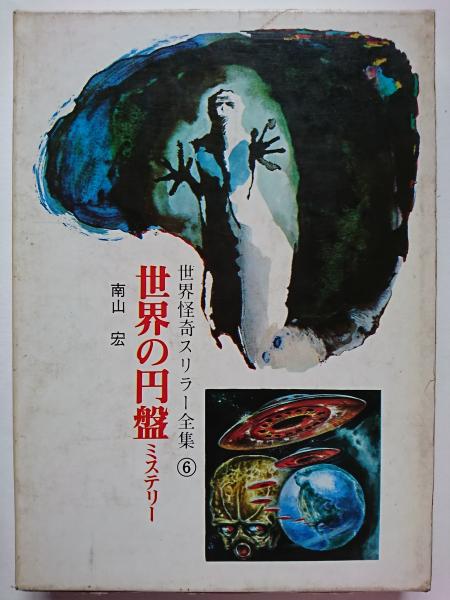 世界の円盤ミステリー 〈世界怪奇スリラー全集 6〉(南山宏 世界の円盤ミステリー 〈世界怪奇スリラー全集 6〉(南山宏