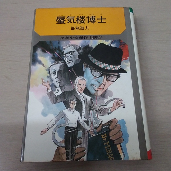 都筑道夫 サンヤング 「蜃気楼博士」 少年ドラマシリーズ　蜃気楼博士