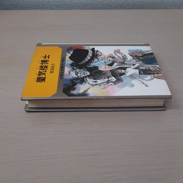 都筑道夫 サンヤング 「蜃気楼博士」 少年ドラマシリーズ　蜃気楼博士
