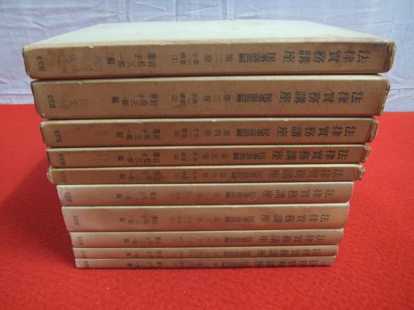 法律実務講座〈〔第2編〕 第5巻〉民事訴訟編 第一審手続 (1962年) 法律実務講座 民事訴訟編 2～6巻まで 既存巻全5冊(岩松三郎