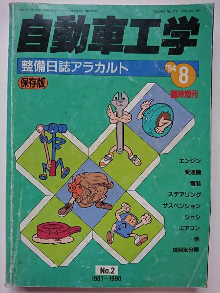 注目ブランド 1994年8月号臨時増刊 自動車工学 Vol.43 整備日誌 No.11 メンテナンス