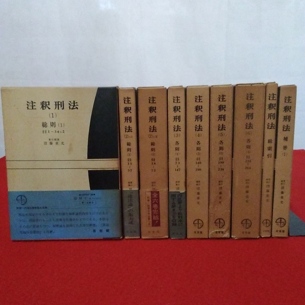 注釈刑法 全10巻中補巻2欠品 9冊セット(団藤重光 編) / 古本、中古本