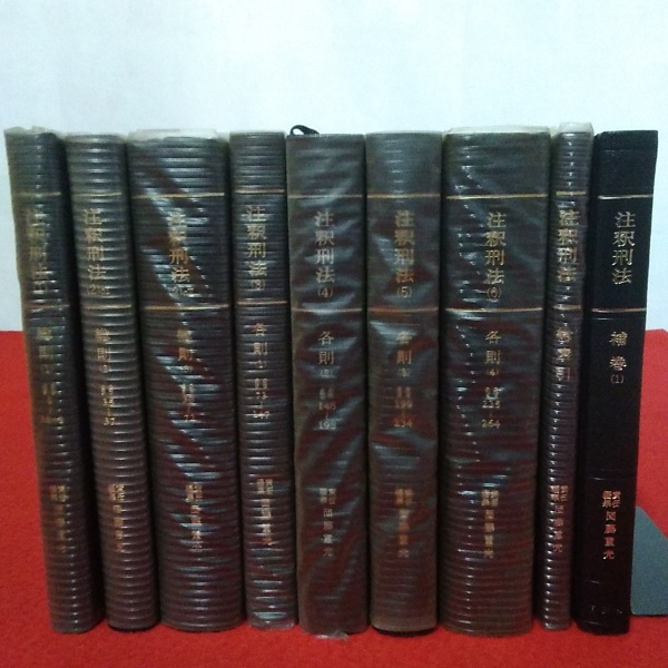 注釈刑法（全10冊揃）〔最終改訂追補版〕責任編集団藤重光　有斐閣〔元版絶版品切〕 注釈刑法（全10冊揃）〔最終改訂追補版〕責任編集団藤重光