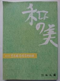 和の美　思文閣墨蹟資料目録　第408号