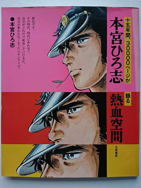 十五年間、30000ページが語る 本宮ひろ志 熱血空間 / 古本、中古