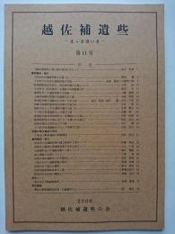 越佐補遺些 : えっさほいさ　第11号　2006年