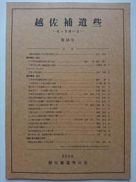 越佐補遺些 : えっさほいさ　第10号　2005年